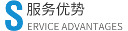 服务优势